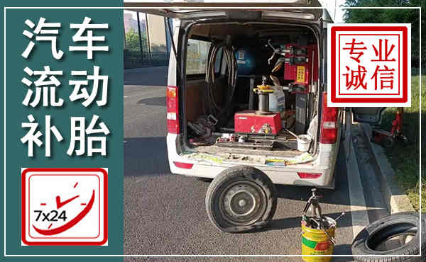 保德汽车流动补胎,附近补胎电话
