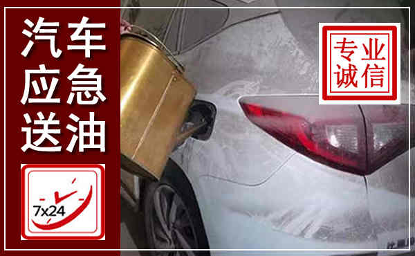 保德汽车送油救援,附近上门送油电话