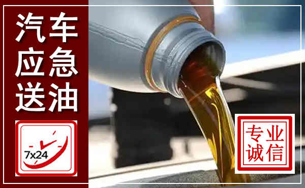 保德汽车送燃油救援,附近上门送燃油电话