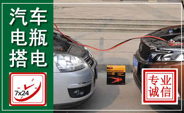 保德汽车搭电,附近电瓶搭电救援电话