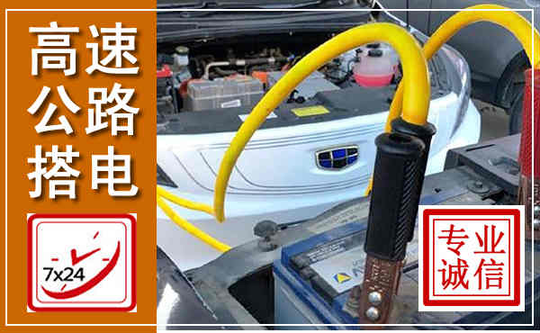 保德高速公路汽车搭电,中途电瓶维修电话