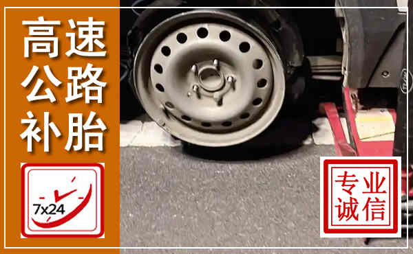 保德高速公路流动补胎,汽车换轮胎电话