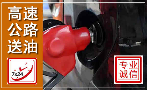 保德高速公路汽车送油,汽车救援送油电话